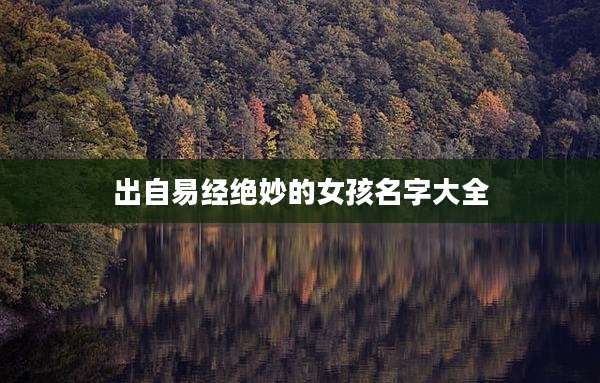 出自易经绝妙的女孩名字大全