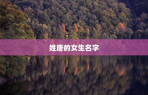 姓唐的女生名字
