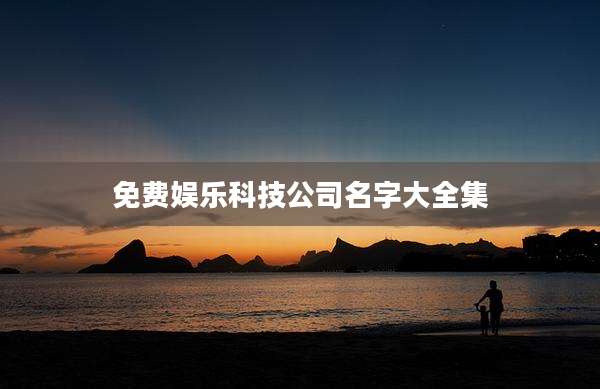 免费娱乐科技公司名字大全集