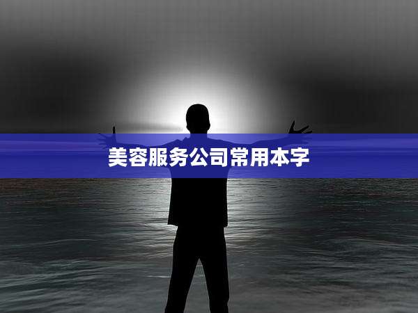 美容服务公司常用本字