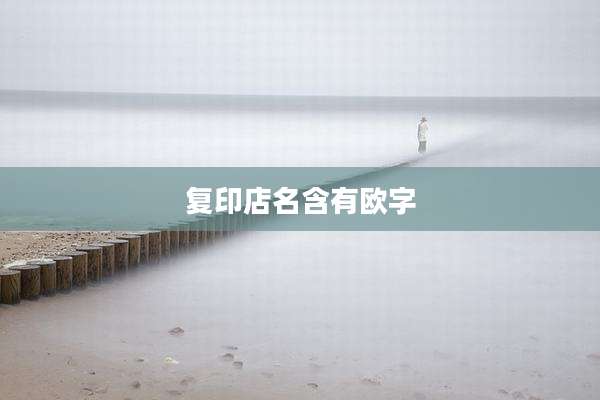 复印店名含有欧字