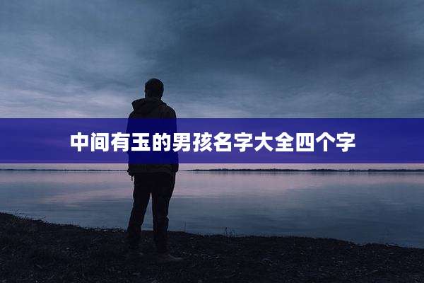 中间有玉的男孩名字大全四个字