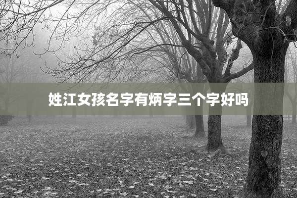 姓江女孩名字有炳字三个字好吗