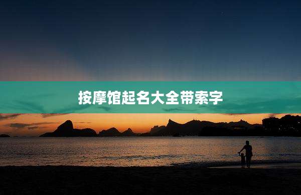 按摩馆起名大全带索字
