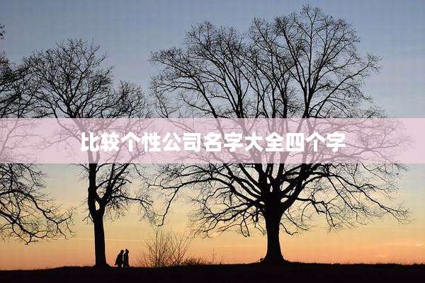 比较个性公司名字大全四个字