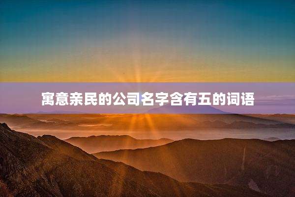 寓意亲民的公司名字含有五的词语