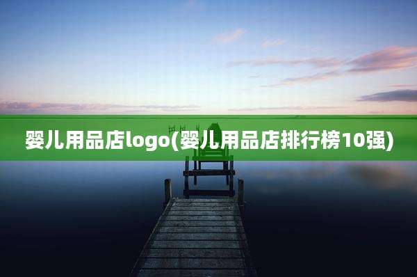 婴儿用品店logo(婴儿用品店排行榜10强)