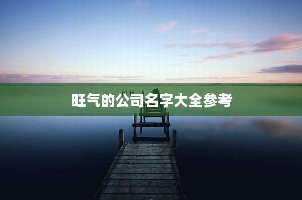 旺气的公司名字大全参考