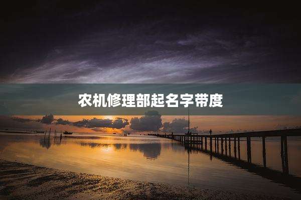 农机修理部起名字带度
