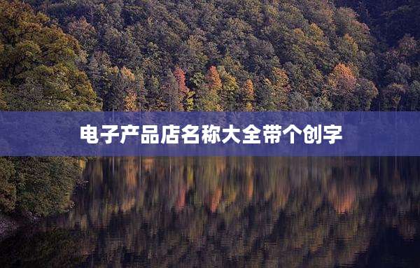 电子产品店名称大全带个创字