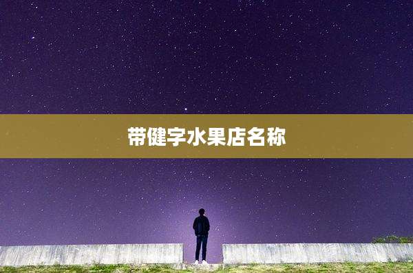 带健字水果店名称