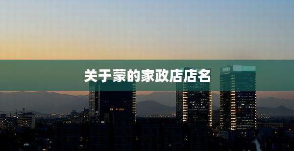 关于蒙的家政店店名