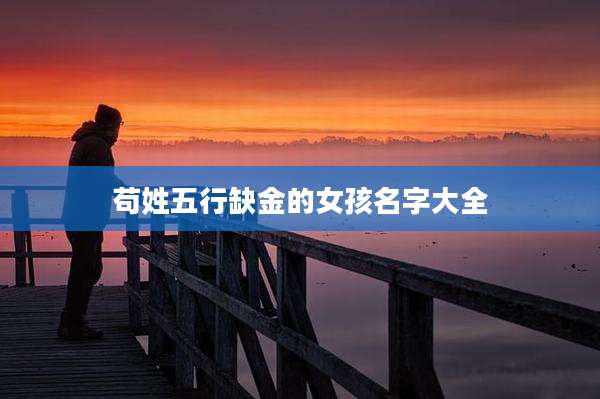 苟姓五行缺金的女孩名字大全