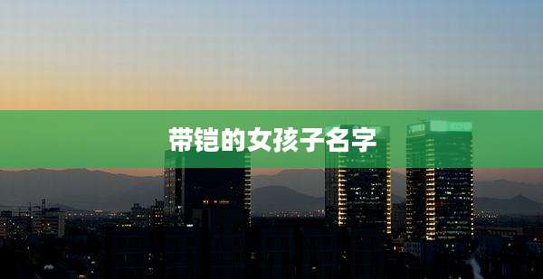 带铠的女孩子名字
