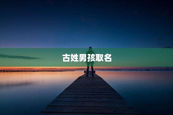 古姓男孩取名