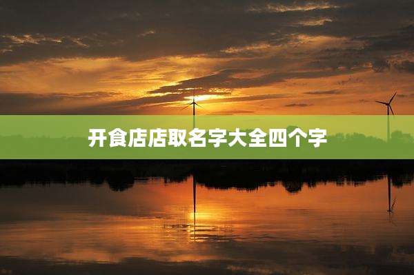 开食店店取名字大全四个字