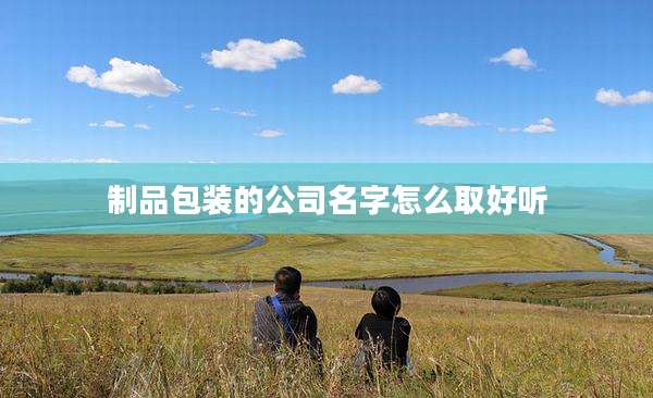 制品包装的公司名字怎么取好听