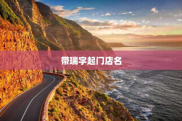 带瑞字起门店名