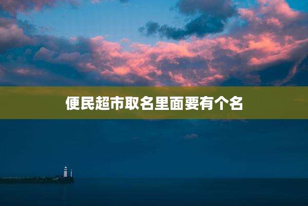 便民超市取名里面要有个名
