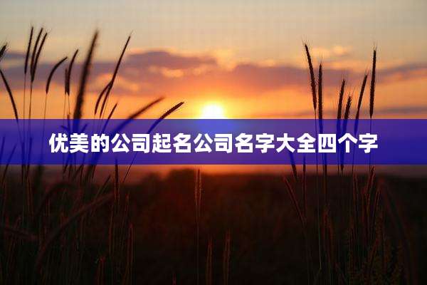 优美的公司起名公司名字大全四个字
