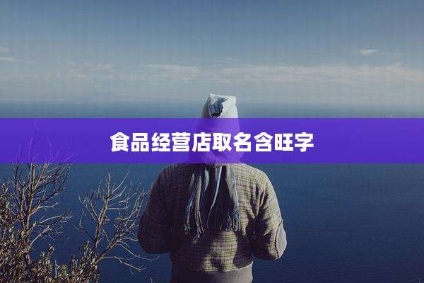 食品经营店取名含旺字