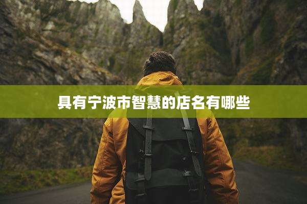 具有宁波市智慧的店名有哪些