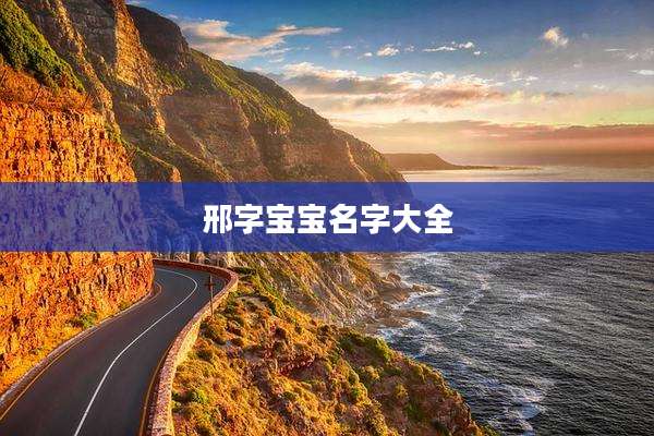 邢字宝宝名字大全
