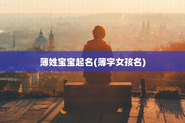 薄姓宝宝起名(薄字女孩名)