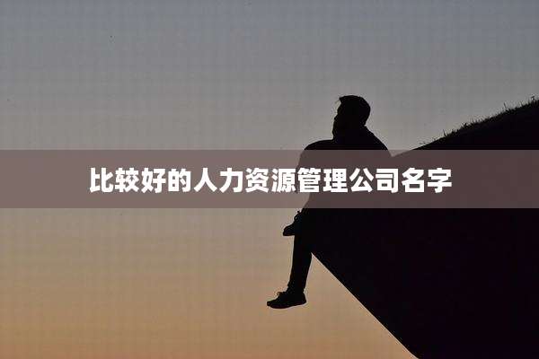 比较好的人力资源管理公司名字