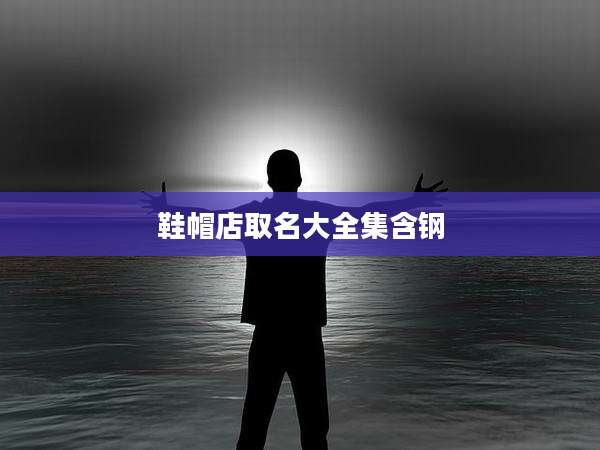 鞋帽店取名大全集含钢