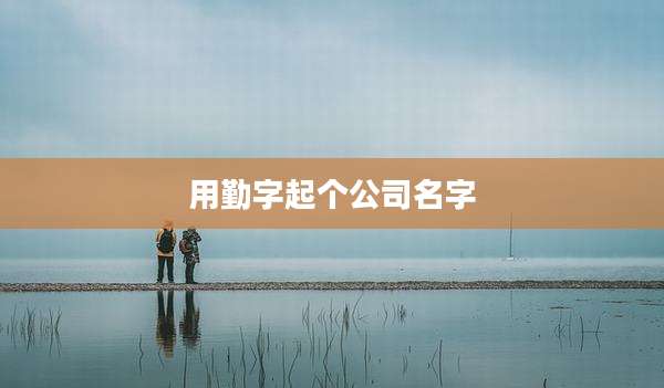 用勤字起个公司名字