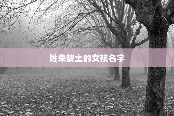 姓朱缺土的女孩名字
