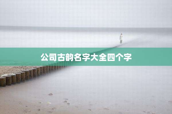 公司古韵名字大全四个字
