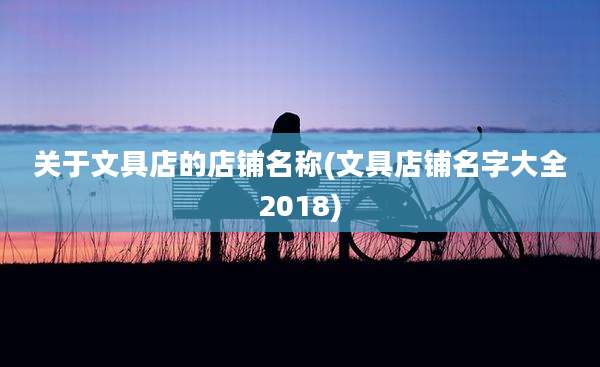 关于文具店的店铺名称(文具店铺名字大全2018)