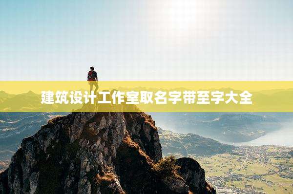 建筑设计工作室取名字带至字大全