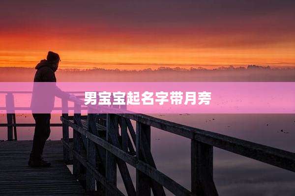男宝宝起名字带月旁