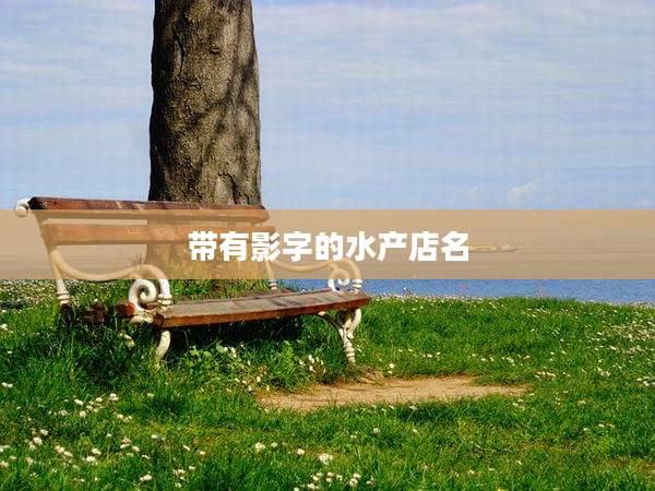 带有影字的水产店名