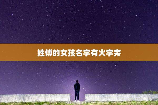 姓傅的女孩名字有火字旁