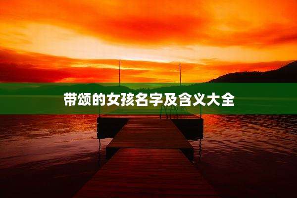 带颂的女孩名字及含义大全