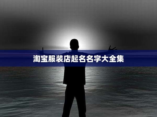 淘宝服装店起名名字大全集