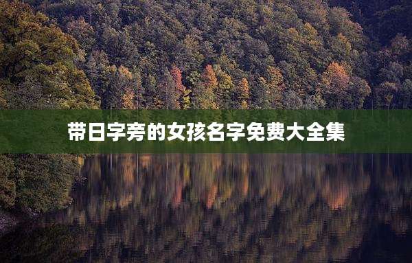 带日字旁的女孩名字免费大全集