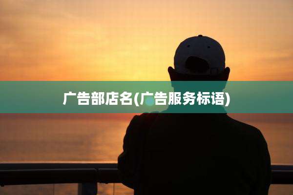 广告部店名(广告服务标语)