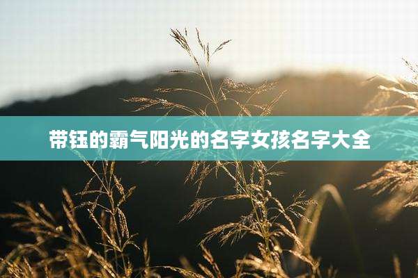 带钰的霸气阳光的名字女孩名字大全