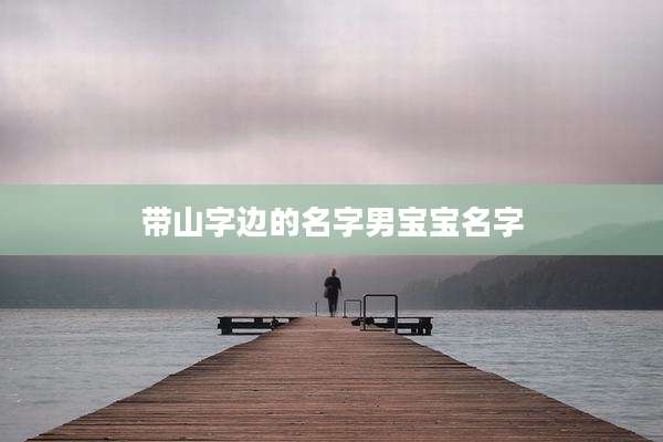 带山字边的名字男宝宝名字