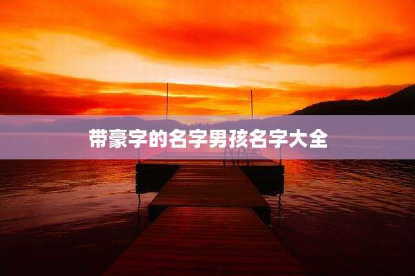 带豪字的名字男孩名字大全