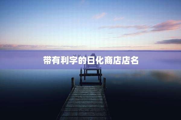 带有利字的日化商店店名