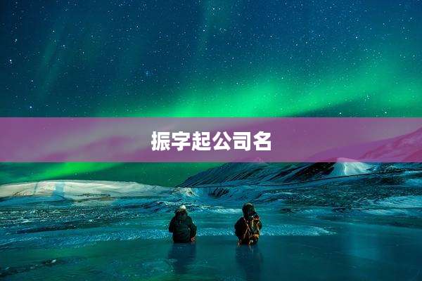 振字起公司名