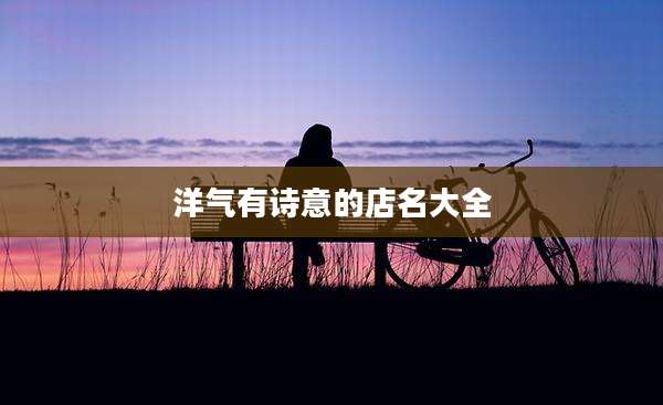 洋气有诗意的店名大全