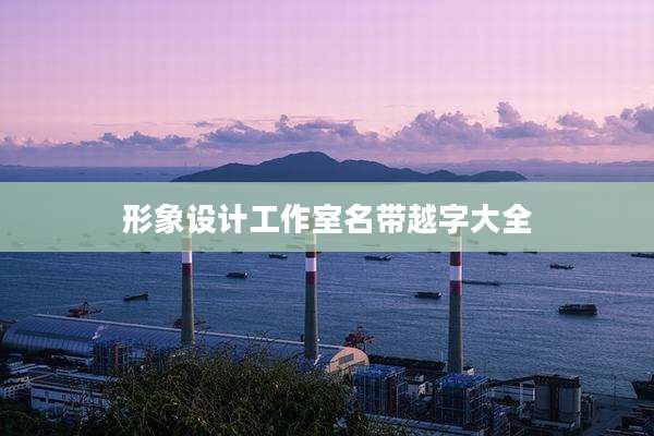 形象设计工作室名带越字大全