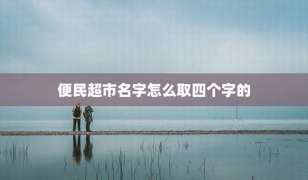便民超市名字怎么取四个字的